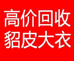 遵义回收貂皮的电话,遵义回收貂皮上门电话15998595863